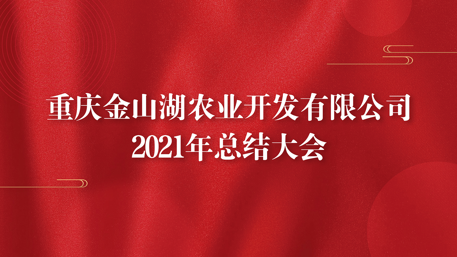 重慶金山湖農業開(kāi)發有限公司2021年度總結大(dà)會 在千年金山紅尹子祠體(tǐ)驗館召開(kāi)